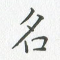 名