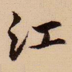 江