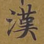 汉