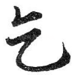 乞