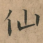 仙