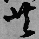 共
