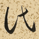氏