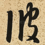 彼