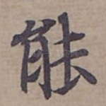 能