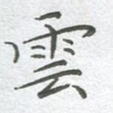 云