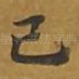 已
