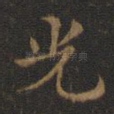 光