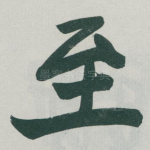 至
