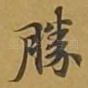 胜