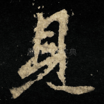 見