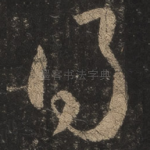 得