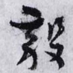 毅