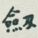 劔