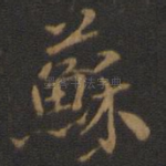 苏