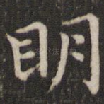 明