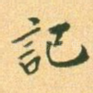 记