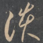 谈