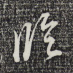 临