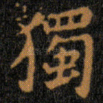 獨