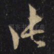张