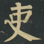 吏