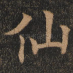 仙
