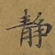 静