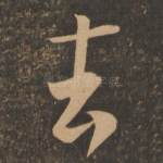 去