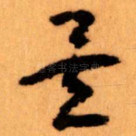 矣