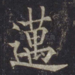 迈
