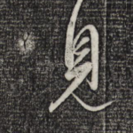 见