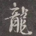 龙