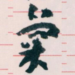 彙