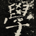 學