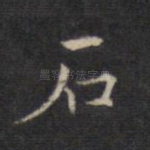 石