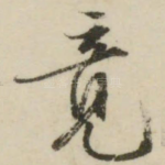 竟