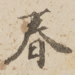 春