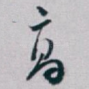 髙