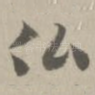 佛