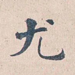 尤
