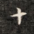 十