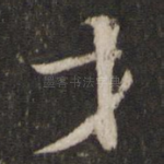才