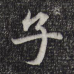 子