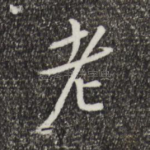 老