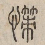 憡