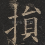 损