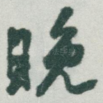 晚