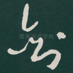 剑