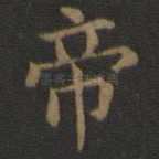 帝